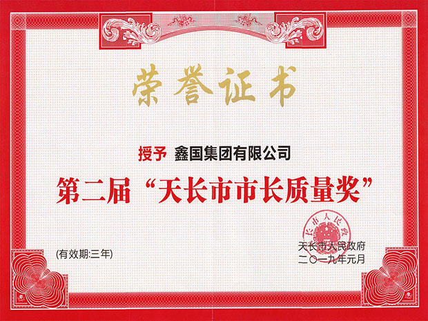 15520155049652.jpg 天長市市長質量獎(小)2.jpg